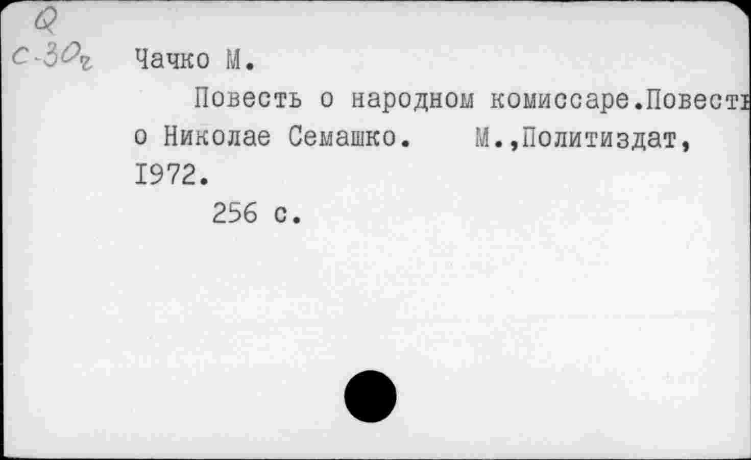 ﻿С^ч, Чачко М.
Повесть о народном о Николае Семашко. 1972.
256 с.
комиссаре.Повеет!
.»Политиздат,